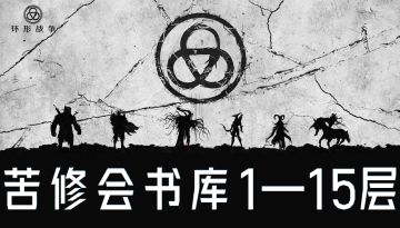 攻略|苦修会书库1-15层