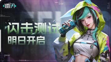 《代号：镭闪》“闪击”测试明日开启