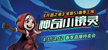 看直播送好礼！《月圆之夜》春季直播特卖会4月11日开启