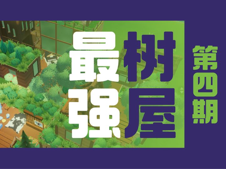 森林树屋（四）｜接待处+车库+吧台+庭院+地下道+天灯 建造参考截图