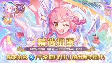 期间限定角色★3「千爱瑠（冬日）」正式登场！