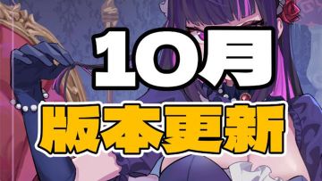 【版本更新】10月版本现已上线!!!