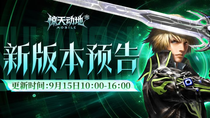 9月15日版本爆料抢先看!全新副本即将开放!截图