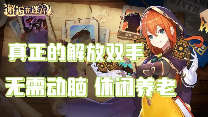 休闲养老解放双手,与美少女邂逅在迷宫~截图