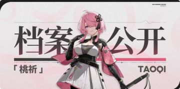 【角色攻略】——《桃祈攻略篇》