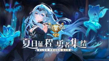 E7夏日赛 | 淘汰赛首轮明日开战，热血燃战号角响彻！