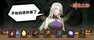 （内含礼包码）被勇者“砍”成“负翁”？速来分享你的砍价神操作