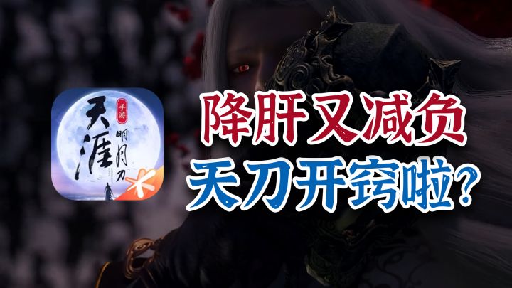 降肝减负！一周白嫖一套时装，为了挽回玩家，天刀爆改能多激进？截图