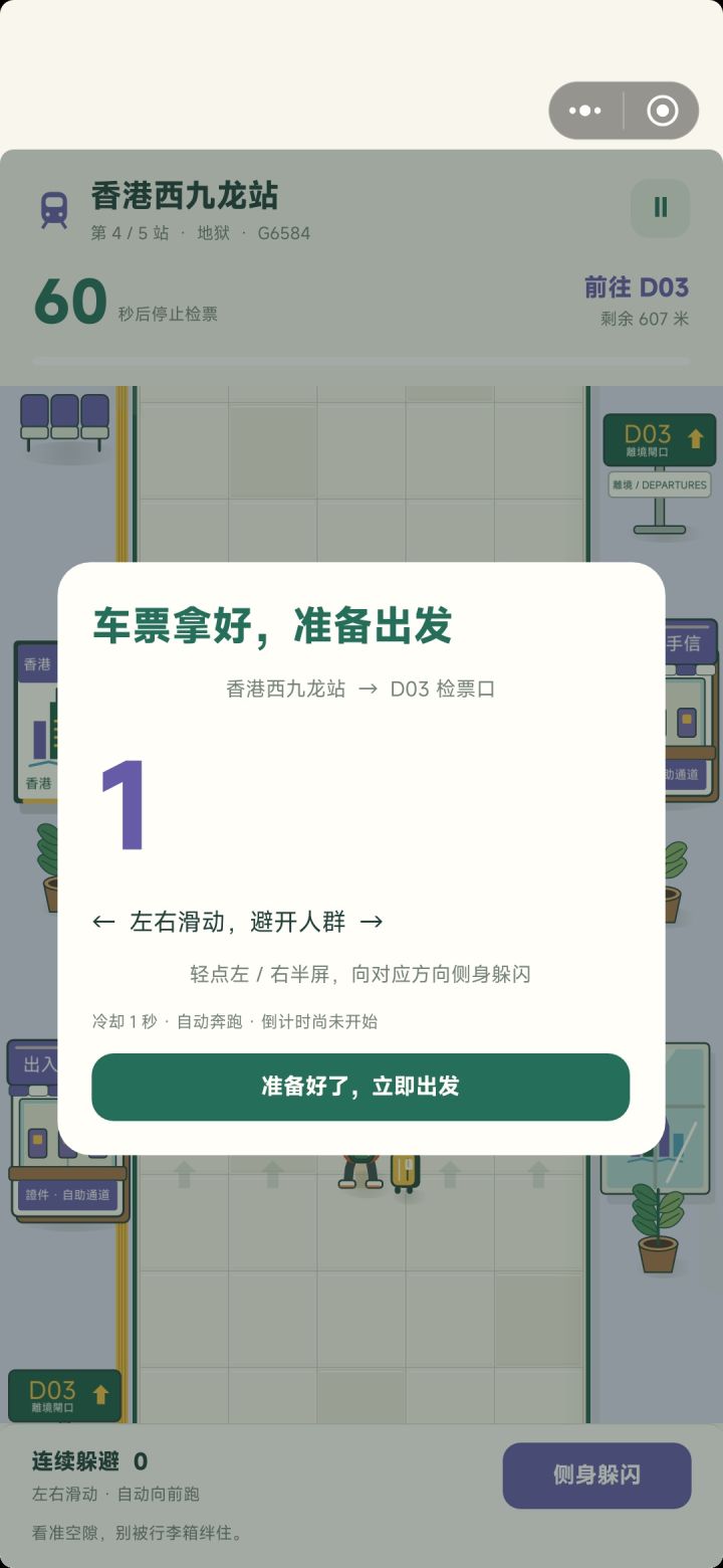 沉浸式体验一把「生死时速」的赶高铁大戏截图