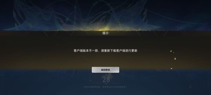 一直提醒客户端版本不一致，卸载重下也一样怎么解决呢截图