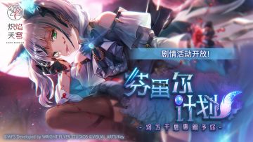 《炽焰天穹》初冬纪念上半･第1期活动预告！