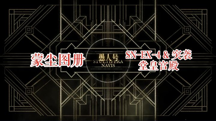 【明日方舟】 愚人号 蒙尘图册 SN-EX-4 & 突袭 堂皇宫殿截图