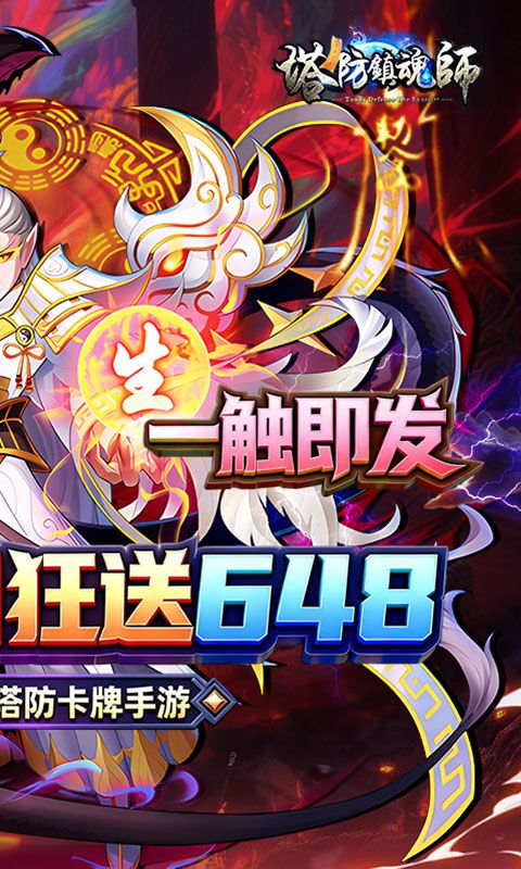 《塔塔防镇魂师》每日六四八代金券 2