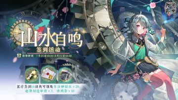 物华弥新丨【山水自鸣】签到活动即将开启！