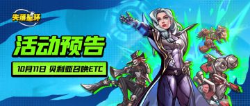 【活动预告】10月11日开启贝利亚召唤等活动！