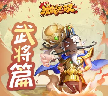 《漫战无双》如果快速获得武将