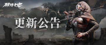 【破碎之地】游戏进入方式更新提醒