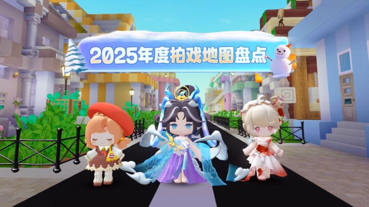 2025年度拍戏地图来了!截图