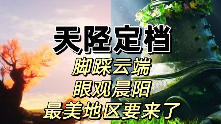 不见山地区天陉定档时间公布,兴奋起来截图