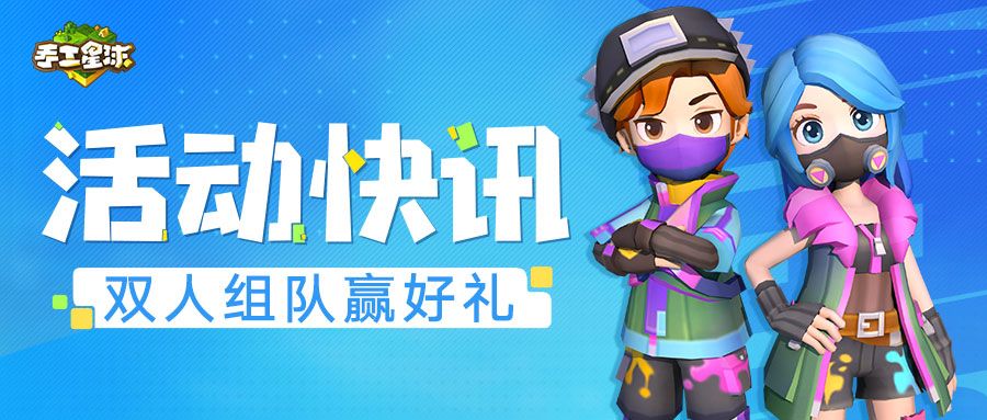 双人之旅活动来袭，携手探索星球奇遇！截图