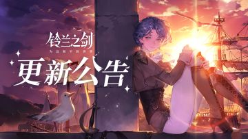 《铃兰之剑》8月22日维护更新公告
