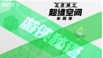 【超维空间】游侠秘语-来自诺恩的挑战一