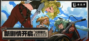 新剧情：「火狱骑行」主线第四章开启