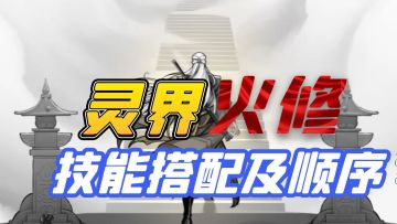 灵界火修神通搭配及顺序