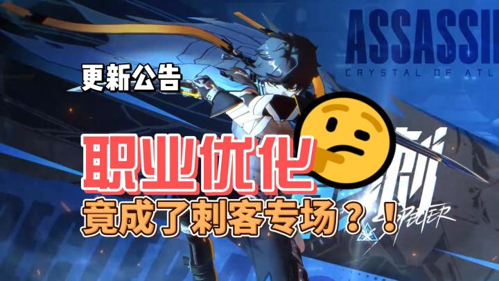 【晶核】更新公告 职业优化 竟成了刺客专场?!截图