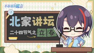 【互动有奖】北家讲坛 | 时序逢立春，万事皆可期！