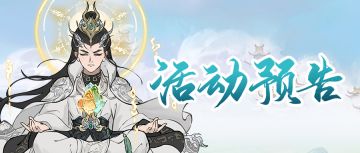 活动预告 | 仙界至尊降临大千，同探修仙大道