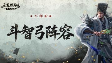 军师府丨输出高成本低，团战集火就靠这套斗智弓啦！