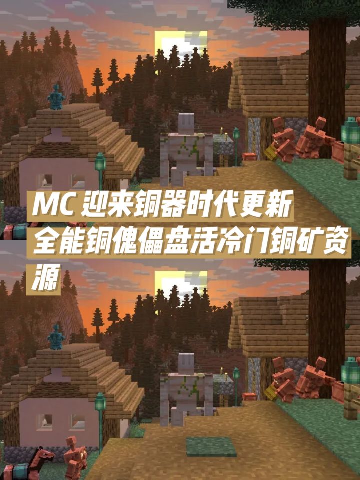 近日,MC迎来铜器时代更新!#今天游戏圈发生了啥 #我的世界 #我的世界minecraft
以往我的世界里面铜材料用途十分局限,大多只能用来制作避雷针、望远镜,沦为仓库当中不起眼的闲置物资,铜器时代版本上线以后直接改写铜矿的定位,整套全新机制让铜一跃成为前期刚需材料。
本次更新人气最高的便是实用性拉满的铜傀儡,只需要在铜块上方放置雕刻南瓜或是南瓜灯即可完成召唤。它能够自主搬运、分拣周边箱子内的截图