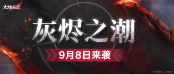 管理局公告丨灰烬之潮玩法介绍，9月8日开启