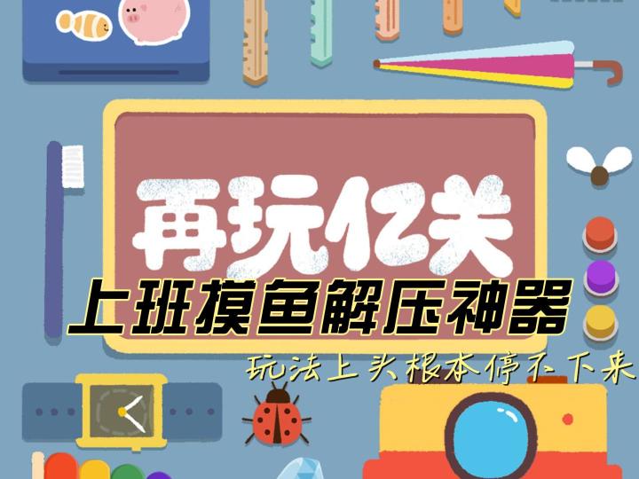 解谜榜登顶第一,上班摸鱼解压休闲,9.4高分小游戏快来体验吧截图