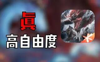 别玩原神和逆水寒了，两分钟告诉你什么才是高自由度开放世界啊？截图