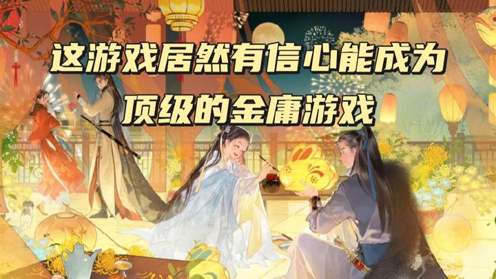 这游戏居然有信心成为顶级金庸游戏?截图