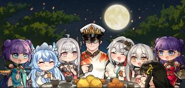 指挥官~中秋快乐！