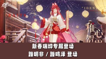 新春瑞烨专服登场！路明非 / 路鸣泽 UR 伙伴震撼上线！