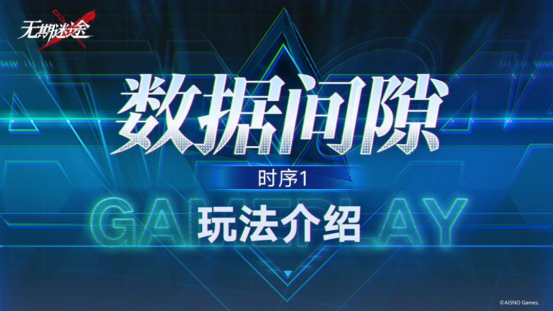 【预告】|「数据间隙·时序1」玩法介绍