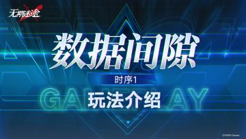 【预告】|「数据间隙·时序1」玩法介绍