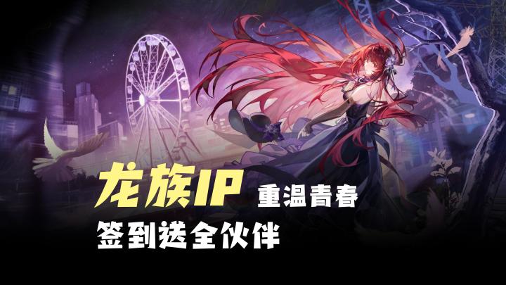 【龙族IP】重温青春，签到送全伙伴！全员SSR！联动凹凸世界截图