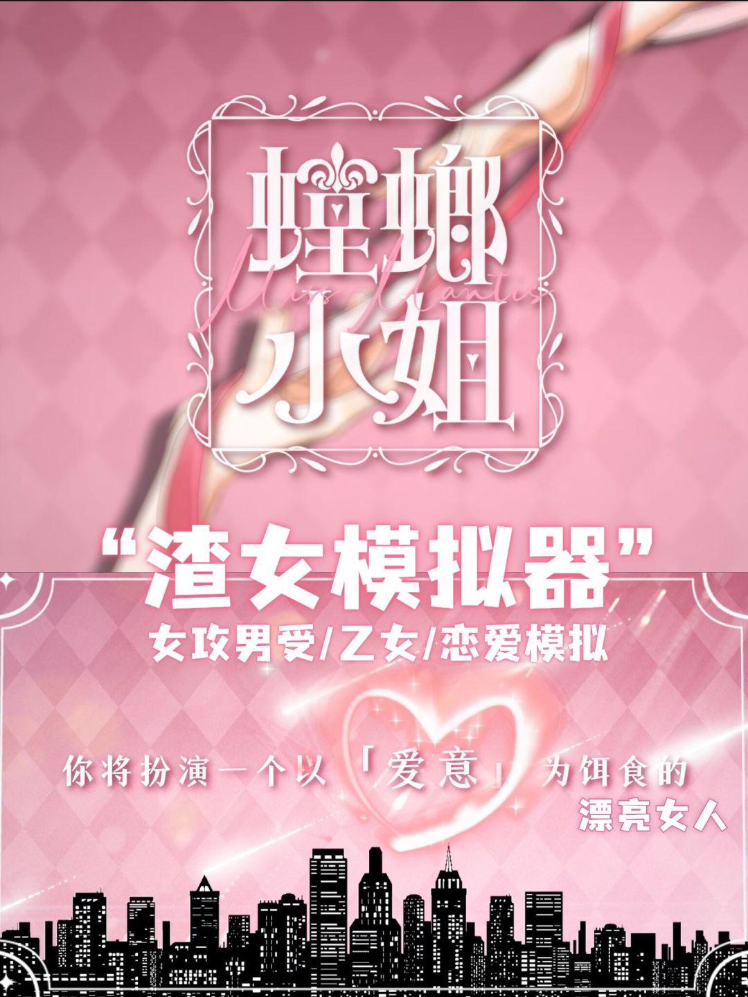 女攻男受遇到真爱?——这恋爱游戏太敢写 1