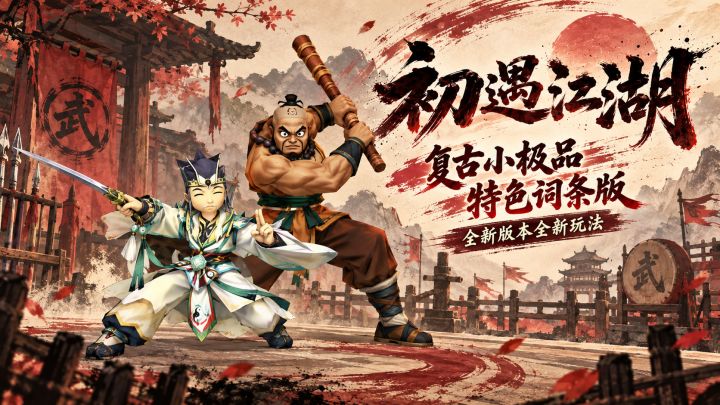 初遇江湖复古词条小极品独家版本截图
