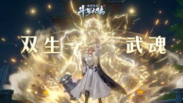 【福利活动】双生武魂「Best Match」最佳搭配有奖征集活动来了！