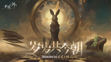 〓「岁岁共今朝」活动开启公告
“皇宫里的花要开了，
我还想和你一同看花开的时候。”
💌特别活动「岁岁共今朝」现已开启！玩家进入副本完成任务，即可兑换获取星级侧影「所愿皆得」、个性化装扮、契阔空间碎片、侧影重逢养成道具等多重好礼。
💌世界品级侧影「光坠星海」上线，「光坠星海世界之间」感召概率提升！
“世界无限，此爱不变”
——··——··——
微博搜索：世界之外官方微博
B站/公众号搜索：世界之外官