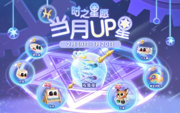 【萌鱼上新】时之星愿新UP！双鱼座携全新星座伴生鱼登场！