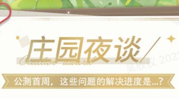 庄园夜谈 | 公测首周，这些问题的解决进度是...？