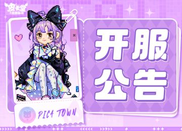 皮卡堂手游开服公告