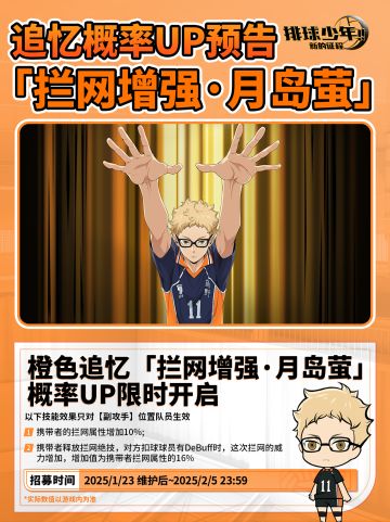 橙色追忆「拦网增强·月岛萤（MB）」概率UP即将开启